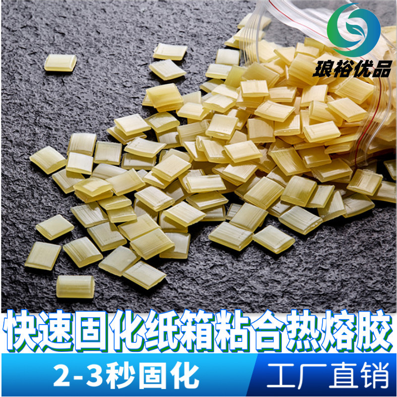 快速固化纸箱纸盒粘合热熔胶粒 专业纸箱胶3秒固化热熔胶粒