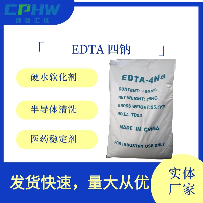 半导体清洗edta四钠 高纯度乙二胺四乙酸四钠 白色结晶性EDTA四钠
