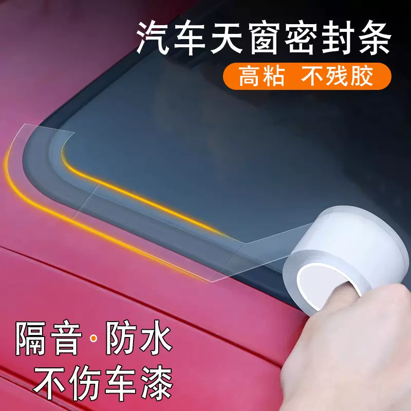 天窗密封条高粘无痕防水贴汽车玻璃胶条全景车顶漏水防雨神器胶带