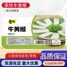 亲热牛黄喉200g 生鲜火锅食材超市 新鲜速食串串烧烤麻辣烫冒菜