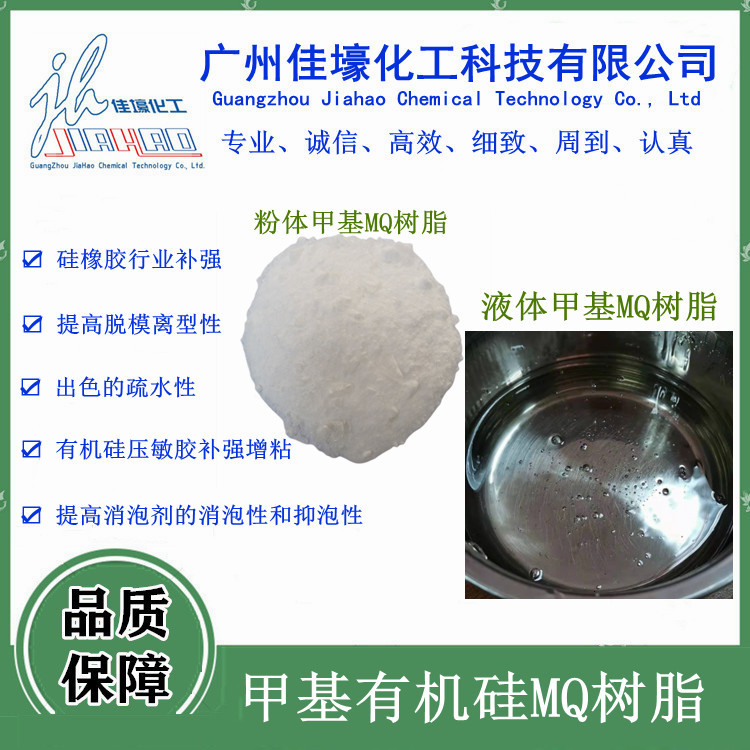 甲基MQ硅树脂作压敏胶 密封胶 涂料作增粘剂 手机按键 环氧表面粘