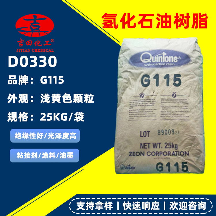 氢化石油树脂G115现货 浅黄色颗粒热熔胶压敏胶用 涂料粘接剂橡胶