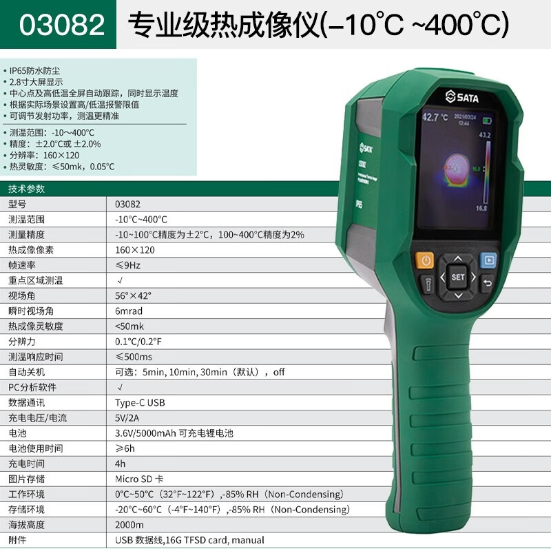 世达 热成像仪 专业级热成像仪（-10°C ~400°C）仪 03082