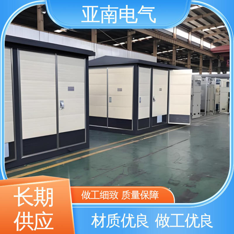 亚南电气 电能输送 生产厂商 欧式箱式变电站 低损耗