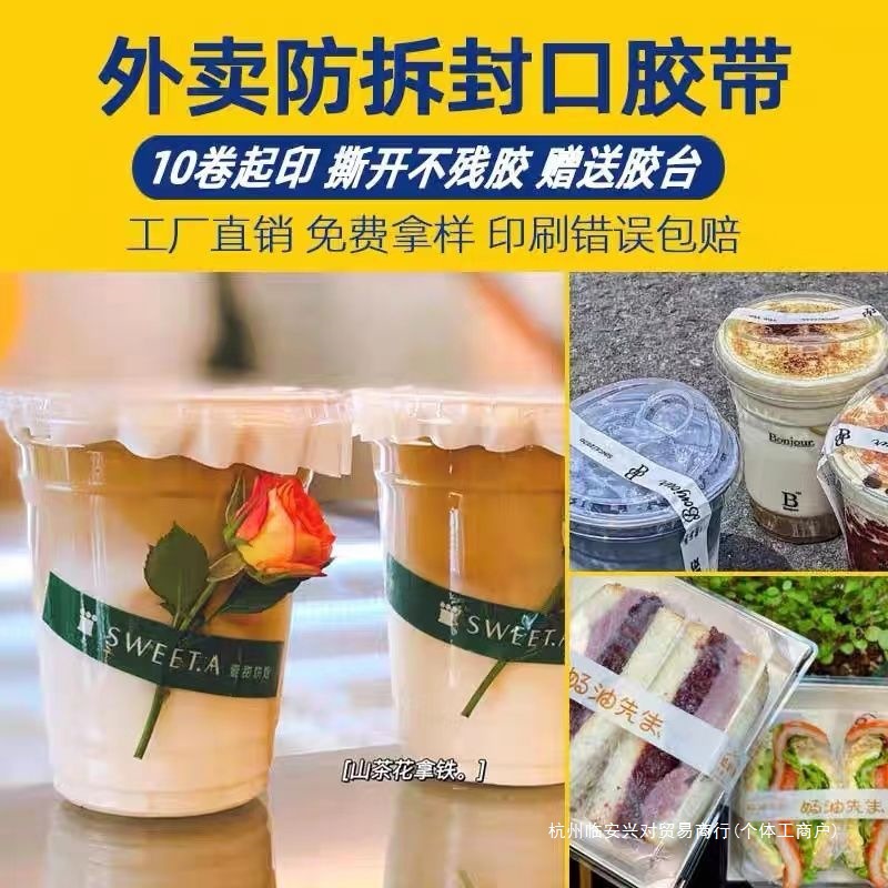 外卖细小窄胶布奶茶饮品封口胶带印字小批量咖啡食品防拆临安百货