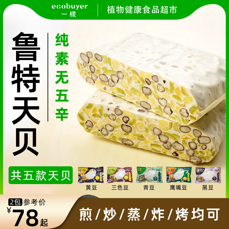 鲁特天贝有机黑豆青豆黄豆三色豆鹰嘴豆制作植物纯素冷冻食品山庄