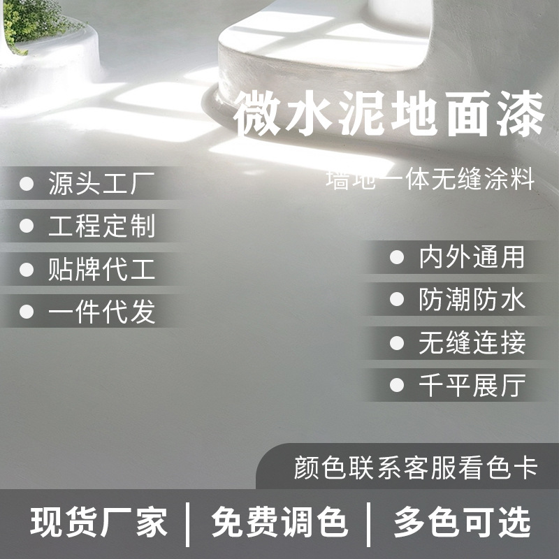 微水泥墙地一体涂料艺术漆水泥漆清水漆艺术涂料肌理漆墙漆水性漆