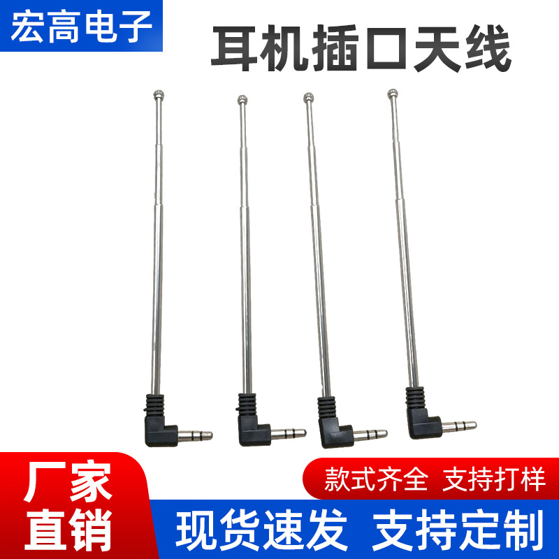 宏高电子手机天线 收音机天线3.5耳机插口天线 欢迎咨询定 制3节