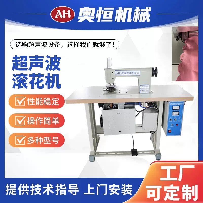 AH-702Q超声波滚花机花边机桌布窗帘缝合机粘合机内衣无纺布压花
