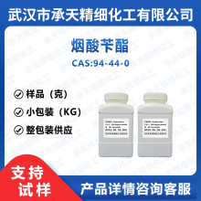 烟酸苄酯 94-44-0 烟酸苯基甲酯 有机合成 按需供应 量大价优