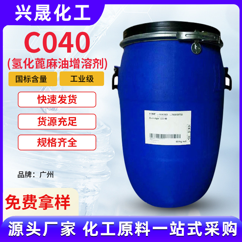 【1KG起售】CO40氢化蓖麻油增溶剂香精增溶剂CO40化妆品级PEG-40