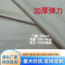 现货加厚弹力140G麂皮绒全涤仿皮绒箱包服装面料沙发手袋抱枕面料