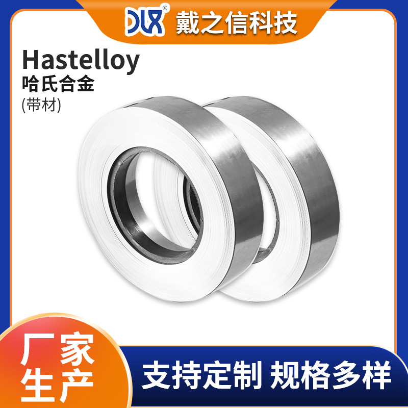 江苏戴之信Hastelloy哈氏合金系列带材  镍基耐蚀合金带现货批发