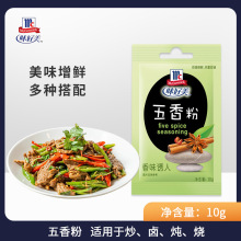 味好美五香粉调味料10g 烹饪料 餐饮烧菜烧烤调料家用烘焙调味料