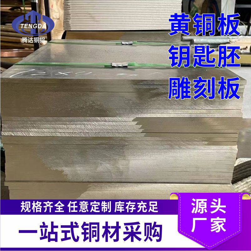 源头厂家耐磨性强H59黄铜板雕刻 超薄 超宽 光亮面精密钥匙铜锁板