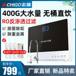 志高净水器家用直饮自来水过滤器RO反渗透400G大通量无桶净饮水机