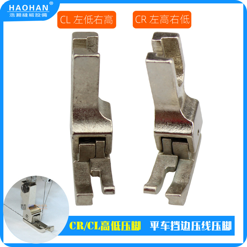 工业缝纫机切线压脚 平车止口压脚 CR CL1/8高低压脚 切0.3止口