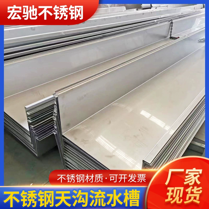 Нержавеющая сталь водосточная канавка для изгиба обработки 304 316l Нержавеющая сталь водосточная канавка для дождевой воды из нержавеющей стали