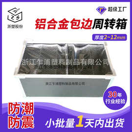 浙江厂家pp中空板塑料箱防震铝合金包边加固周转箱长方形收纳箱