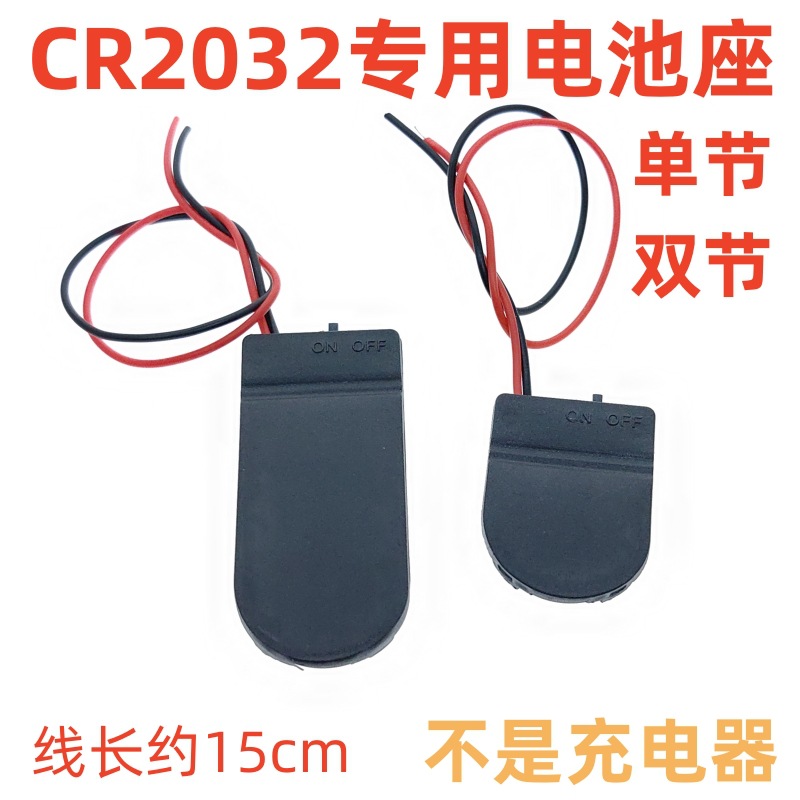 单粒 3V CR2032纽扣电池座 LIR2032 两节6V 带线带盖带开关电池盒