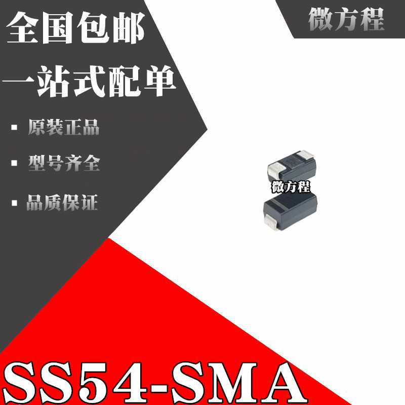 贴片二极管肖特基 1N5824 IN5824 SS54 SMA 5A/40V （100个）