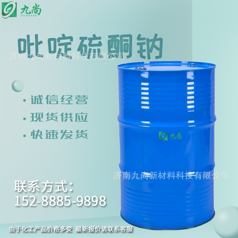 现货供应SPT吡啶硫酮钠防腐抑菌抗菌消毒工业级吡啶硫酮钠