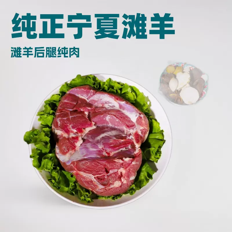 宁夏滩羊 滩羊后腿纯肉 烧烤火锅食材 清真  新鲜  当天现宰