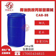 现货直供35%椰油酰胺丙基甜菜碱CAB-35椰氏星业稳泡剂批发