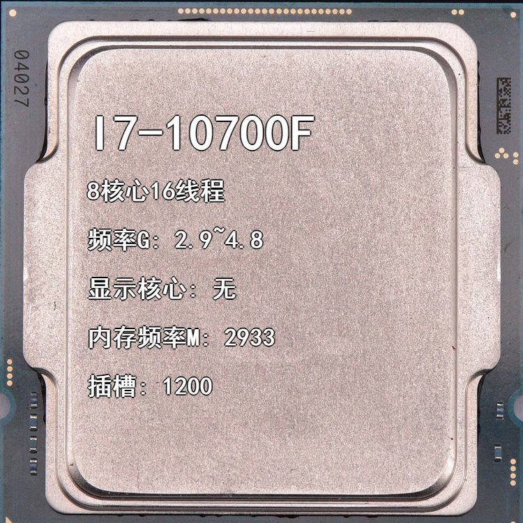 I7-10700F 2.9G 8核16线 插槽1200 无核显台式机CPU可开票