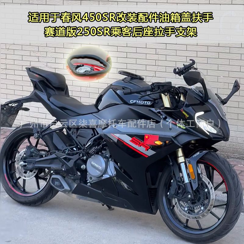 Suitable for Dongfeng 450Sr Modified Accessories Fuel Tank Cover Armrest Track Version 250Sr Passenger Rear Seat Handle Bracket