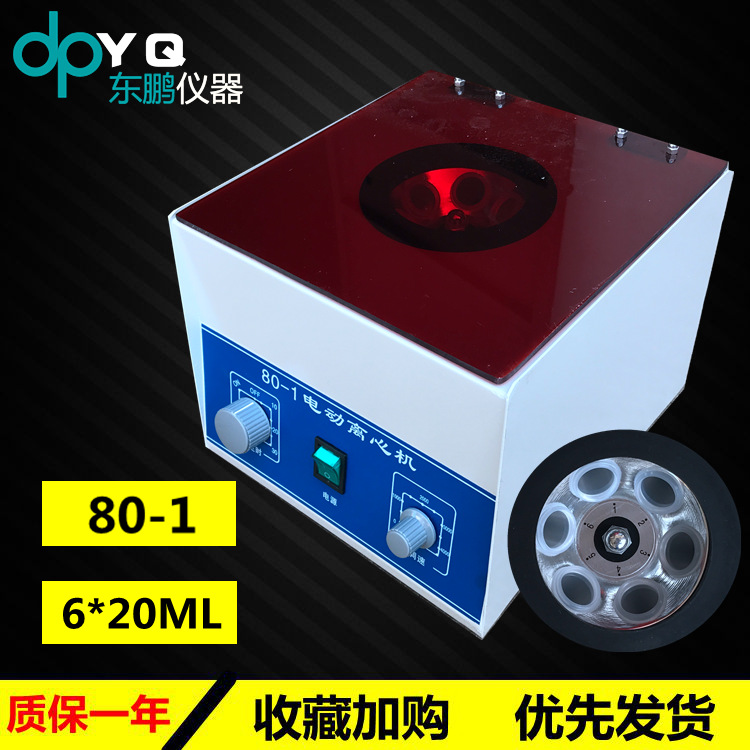 80-1离心机/电动离心机 6*20ml低速离心机/实验室离心机