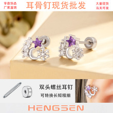 亨森新款微镶锆石星星雪花双头螺丝拧杆气质复古小众耳骨耳钉