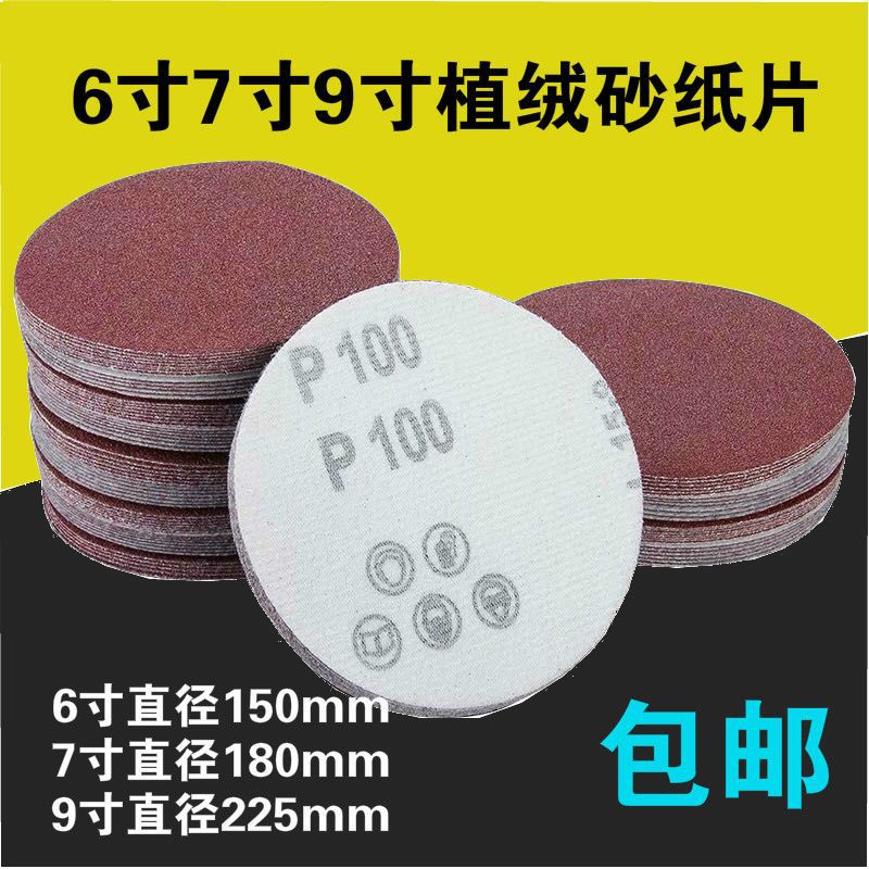 6寸7寸9寸圆盘红砂纸磨片120目植绒自粘沙皮纸干磨油漆钣金打磨