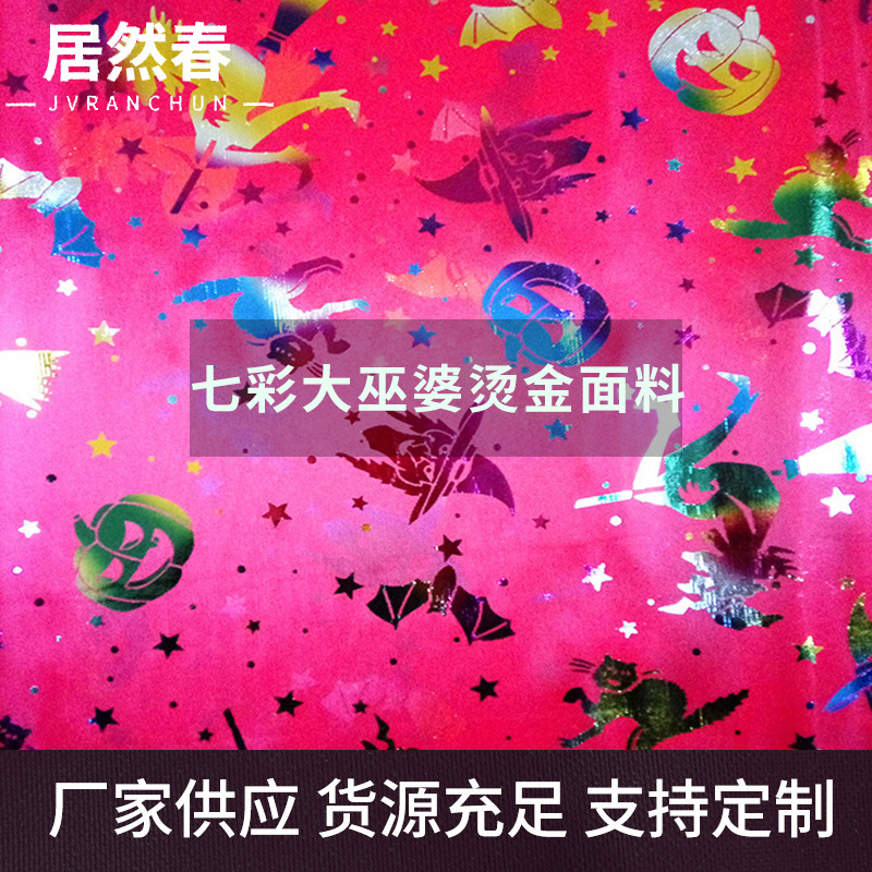 厂家现货批发万圣节披风布料 鬼节七彩大巫婆烫金针织布帽子用布