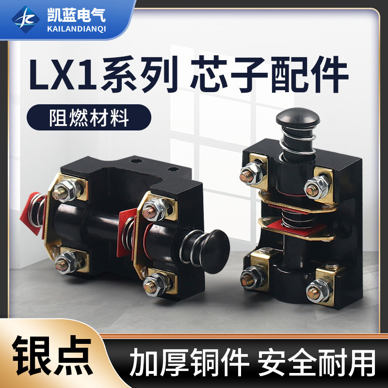 LX1-01K 02K 11K微动行程限位脚踏配件芯子自复位开关芯子500V 6A