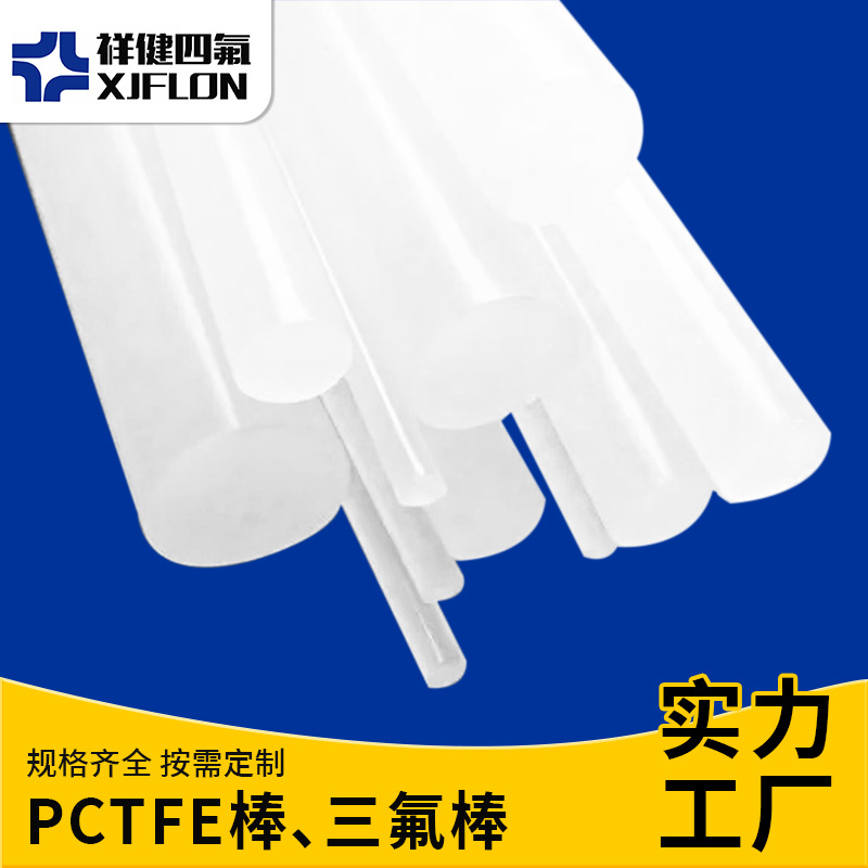 PCTFE棒 聚三氟氯乙烯棒 半透明耐低温白色聚三氟乙烯加工三氟棒