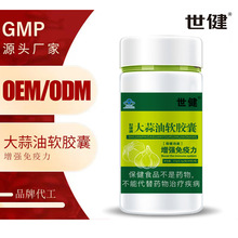 定制 世健牌大蒜油软胶囊 贴牌代工OEM 蓝帽 保健食品