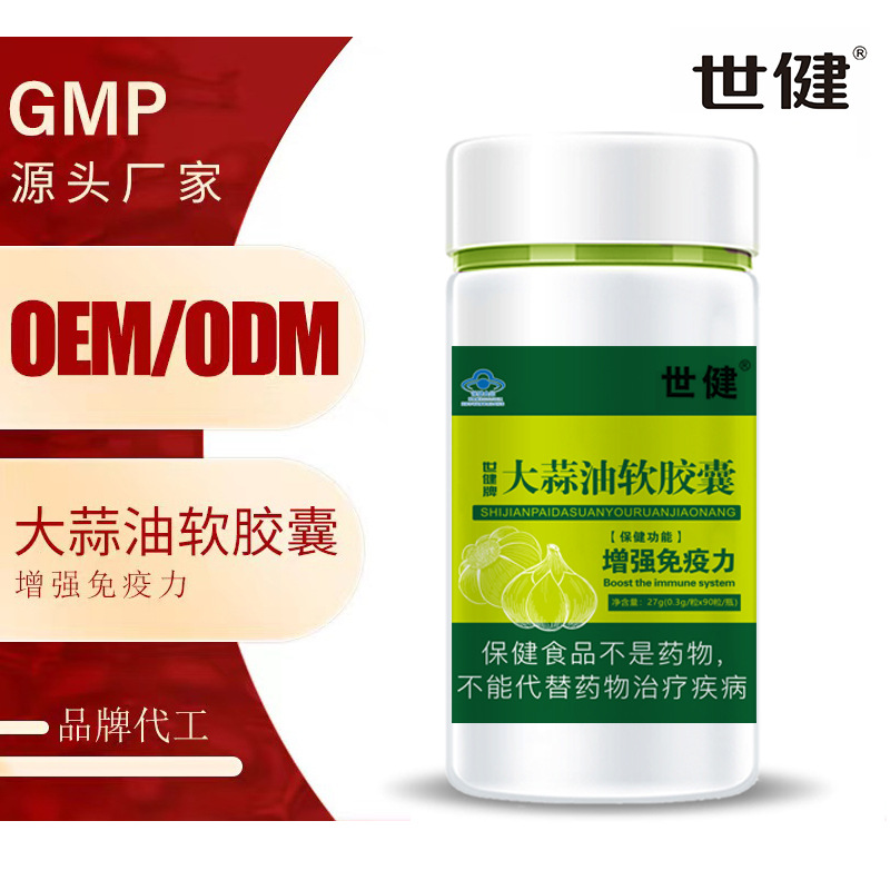 定制 世健牌大蒜油软胶囊 贴牌代工OEM 蓝帽 保健食品