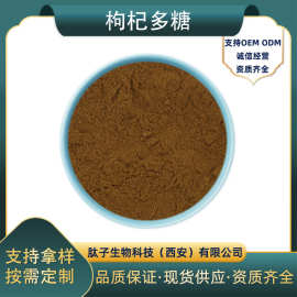 枸杞多糖肽子生物枸杞提取物枸杞原料提取枸杞萃取多糖