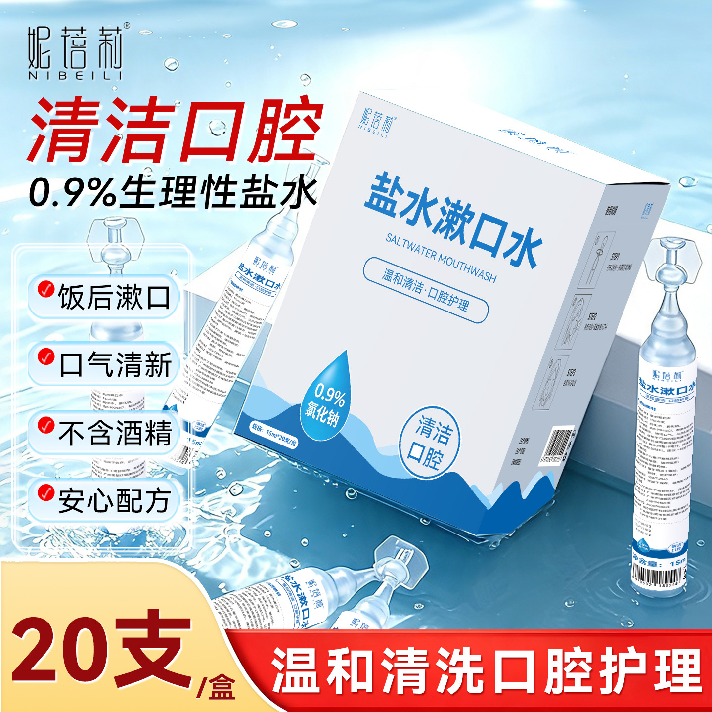 妮蓓莉生理性盐水漱口水小支氯化钠清洗液淡盐水口腔清洁液便携式