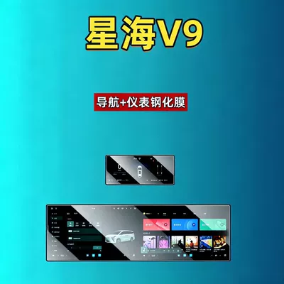 27 types of Dongfeng Fengxing Xinghai V9 screen tempered film, navigation instrument, central control console display screen, modified car accessories (Car interior film) - 27-models-of-xinghai-v9-integrated-screen-instrument-panel-high-definition-tempered-film
