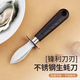 不锈钢生蚝刀家用开蚝神器加厚手柄开扇贝专用刀开海蛎子撬刀
