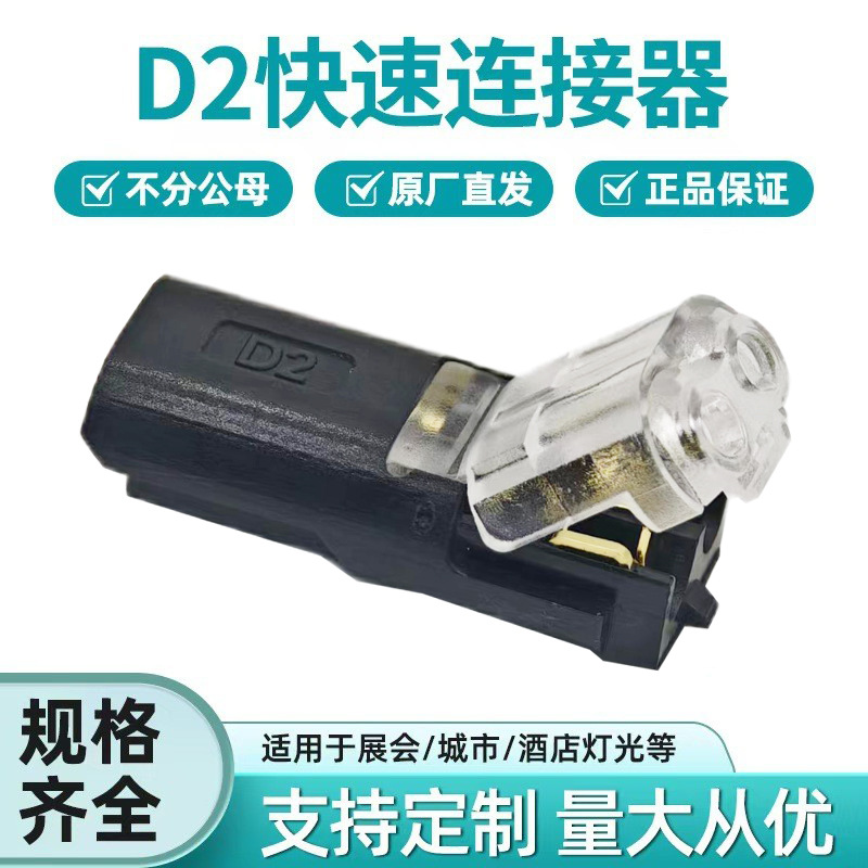 LED 免焊接免剥线接线端子 D2互插型可拔快速连接器 双线互插