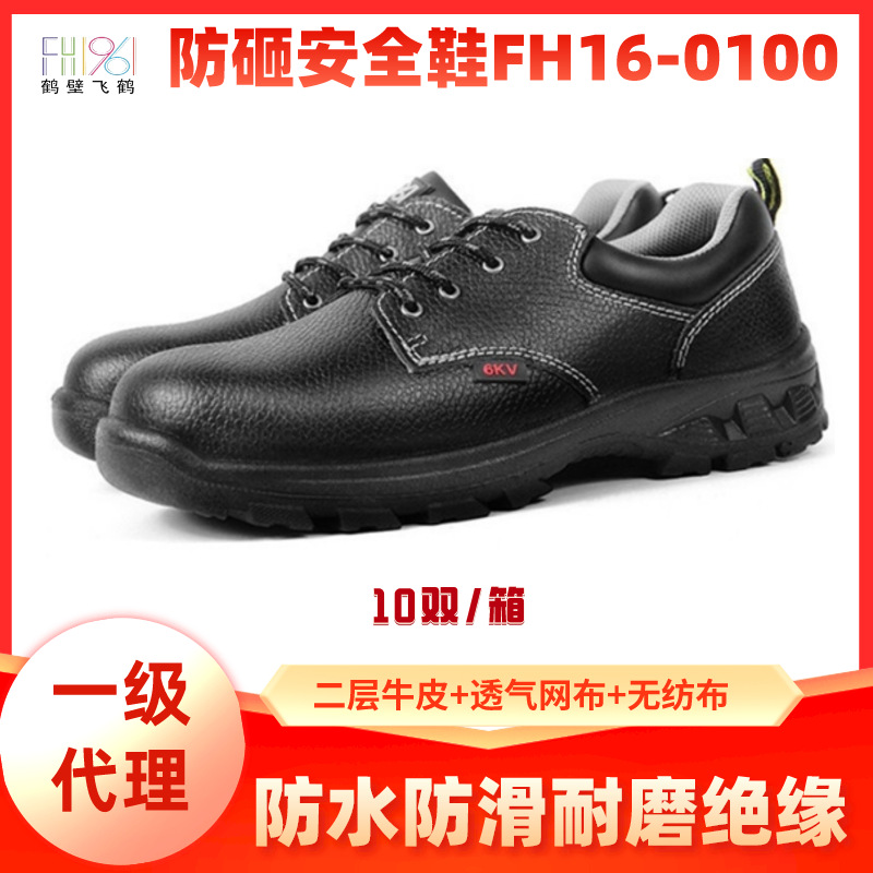 飞鹤牌防砸鞋牌钢包头低帮二层牛皮劳保安全鞋FH1961-0100防滑