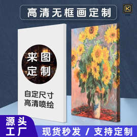 源头工厂来图无框画油画布打印装饰画高清微喷图片帆布画加厚内框