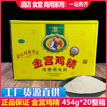 金宫鸡精商用大袋454g餐饮饭店专用大包批调味料味精发袋装整箱