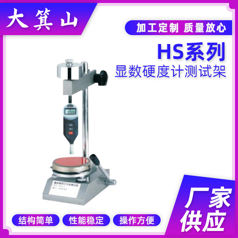 便携式硬度测量计 硬度测量装置 HS系列数显式邵氏橡胶硬度计