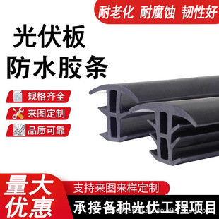 EPDM rubber strip T-type photovoltaic panel waterproof gap sealing photovoltaic solar photovoltaic panel sealing strip