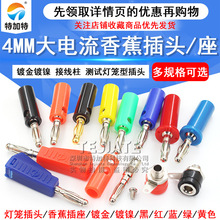 4MM香蕉插座 接线柱 灯笼头测试插头灯笼型 音响喇叭万用表插头