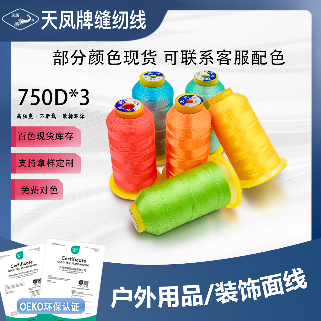 定制750D3股三股涤纶高强线打边帐篷珠帘背包沙发缝纫线拷边天凤